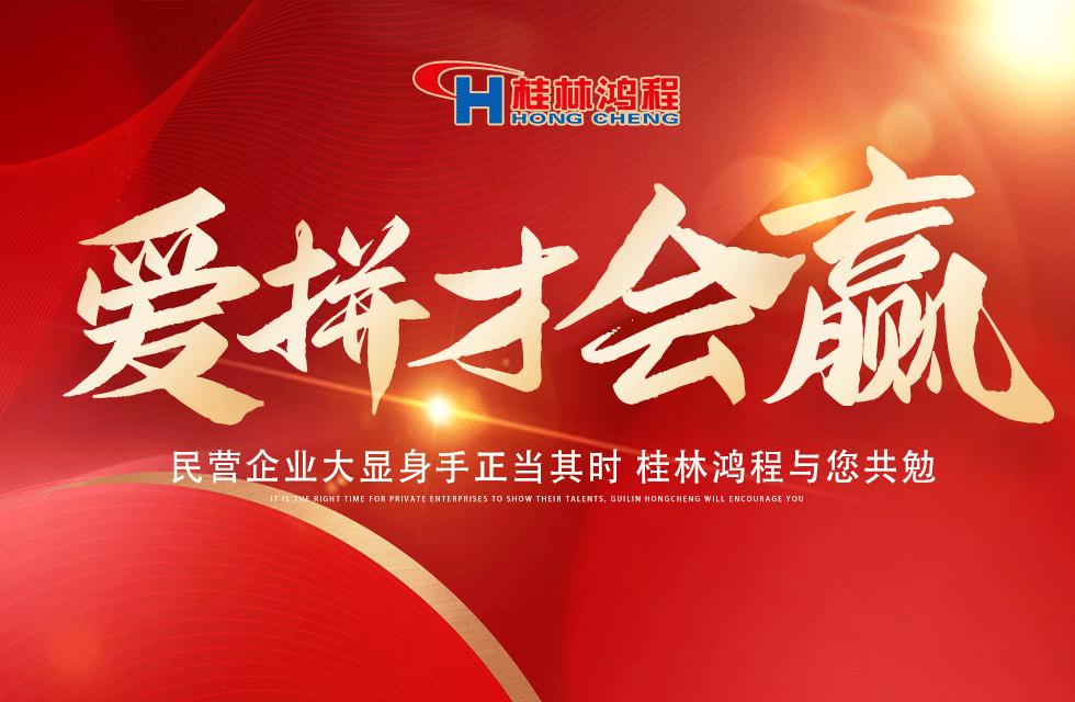 愛拼就會贏！民營企業大顯身手正當其時 桂林鴻程與您共勉