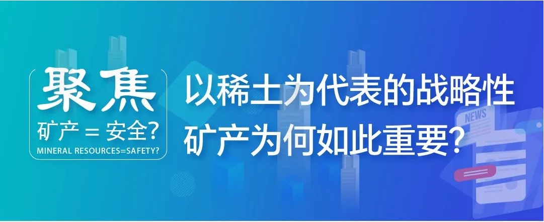 聚焦| 礦產=安全？以稀土為代表的戰略性礦產為何如此重要？